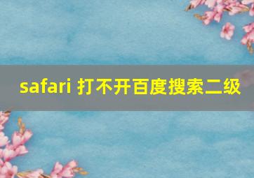 safari 打不开百度搜索二级